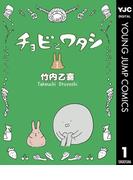 チョビとワタシ 1(ヤングジャンプコミックスDIGITAL)
