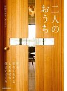 二人のおうち　年を重ねてわかる、しあわせな住まいづくり