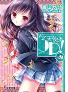 天使の3P！×9(電撃文庫)