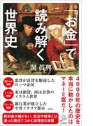 「お金」で読み解く世界史(SB新書)