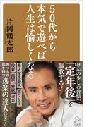 50代から本気で遊べば人生は愉しくなる(SB新書)