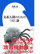 文系人間のための「ＡＩ」論（小学館新書）(小学館新書)