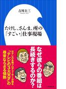 たけし、さんま、所の「すごい」仕事現場（小学館新書）(小学館新書)
