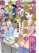 今日からヒラ社員のオレが会社を動かします。　伝説の中国古典「鬼谷子」に学ぶ最強の人心操縦術