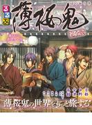 るるぶ薄桜鬼完全版(JTBのＭＯＯＫ)