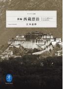 ヤマケイ文庫 新編 西蔵漂泊 チベットに潜入した10人の日本人(ヤマケイ文庫)