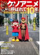 クソアニメと呼ばれて10年 　～『秘密結社 鷹の爪』10年史(ＳＰＡ！ＢＯＯＫＳ)