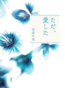 ただ、愛した(扶桑社ＢＯＯＫＳ)