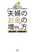 「夫婦のお金」の増やし方(扶桑社ＢＯＯＫＳ)