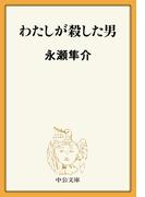 わたしが殺した男(中公文庫)