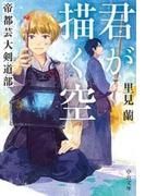 君が描く空　帝都芸大剣道部(中公文庫)