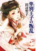 隼別王子の叛乱(中公文庫)
