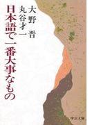 日本語で一番大事なもの(中公文庫)