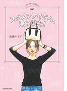 アラフォー女性のスタメンアイテム、見つけた！