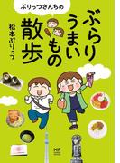 ぷりっつさんちのぶらりうまいもの散歩(コミックエッセイ)