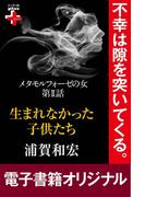メタモルフォーゼの女２　生まれなかった子供たち(幻冬舎plus＋)