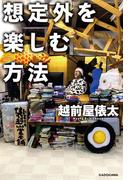 想定外を楽しむ方法