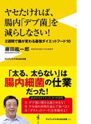 ヤセたければ、腸内「デブ菌」を減らしなさい！ - ２週間で腸が変わる最強ダイエットフード10 -(ワニブックスPLUS新書)