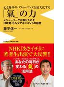 心と身体のパフォーマンスを最大化する 「氣」の力 - メジャーリーグが取り入れた日本発・セルフマネジメントの極意 -(ワニブックスPLUS新書)