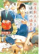 猫屋敷先生と縁側の編集者 【SS付き電子限定版】(キャラ文庫)