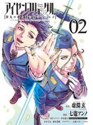 アイゼンフリューゲル　弾丸の歌よ龍に届いているか　2(ビッグコミックス)