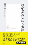 「わからない」という方法(集英社新書)