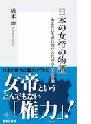 日本の女帝の物語　あまりにも現代的な古代の六人の女帝達(集英社新書)