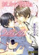 おしかけ彼氏とウェディング【特別ＳＳつき】【イラスト入り】(白泉社花丸文庫)