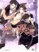 硝子の双つ葉【イラスト入り】(花丸文庫BLACK)