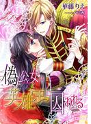 偽公女は英雄王に囚われる(TL◆蜜姫文庫チュチュ)