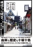 あんなこんなさんぽ坂