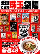 全国ご当地厳選！インスタントラーメン味巡り　珠玉の袋麺