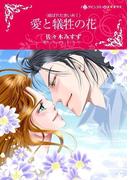 愛と犠牲の花(ハーレクインコミックス)