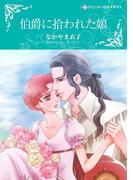 伯爵に拾われた娘(ハーレクインコミックス)