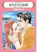 身代わりの結婚(ハーレクインコミックス)
