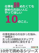仕事を辞めたくても辞められない人にやってほしい10のこと。