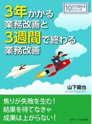 ３年かかる業務改善と３週間で終わる業務改善。