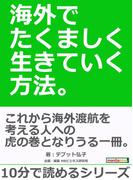 海外でたくましく生きていく方法。