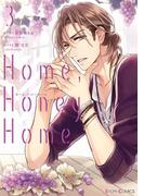 Home，Honey Home 3【電子限定特典付き】(シルフコミックス)