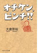 オチケン、ピンチ！！(PHP文芸文庫)