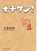 オチケン！(PHP文芸文庫)