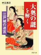 江戸城の迷宮 「大奥の謎」を解く(PHP文庫)