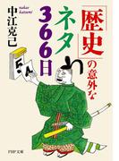 「歴史」の意外なネタ366日(PHP文庫)