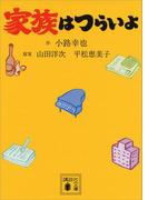 家族はつらいよ(講談社文庫)