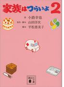 家族はつらいよ２(講談社文庫)