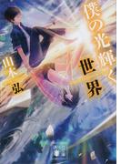 僕の光輝く世界(講談社文庫)