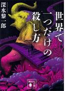 世界で一つだけの殺し方(講談社文庫)