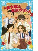 魔女館と魔法サミット(講談社青い鳥文庫 )