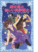 魔女館と怪しい科学博士(講談社青い鳥文庫 )