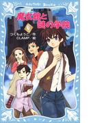 魔女館と謎の学院(講談社青い鳥文庫 )